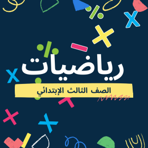 رياضيات 3