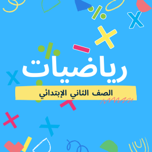 رياضيات 2