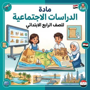 دراسات اجتماعية 4