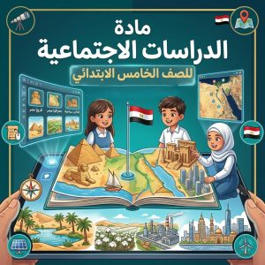 دراسات إجتماعية 5