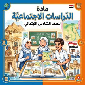 دراسات إجتماعية 6