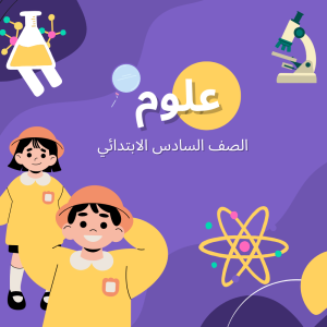 علوم 6