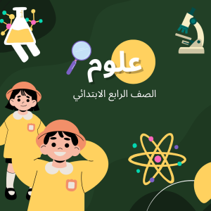 علوم 4