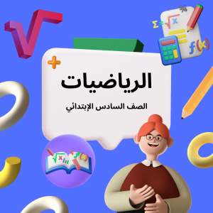 رياضيات 6