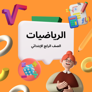 رياضيات 4